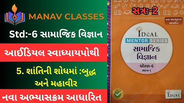 Std:6 સામાજિક વિજ્ઞાન/sem:2/Ch:5શાંતિનીશોધમાં:બુદ્ધઅનેમહાવીર/ideal swadhaypothi solution/Harmit Sir.