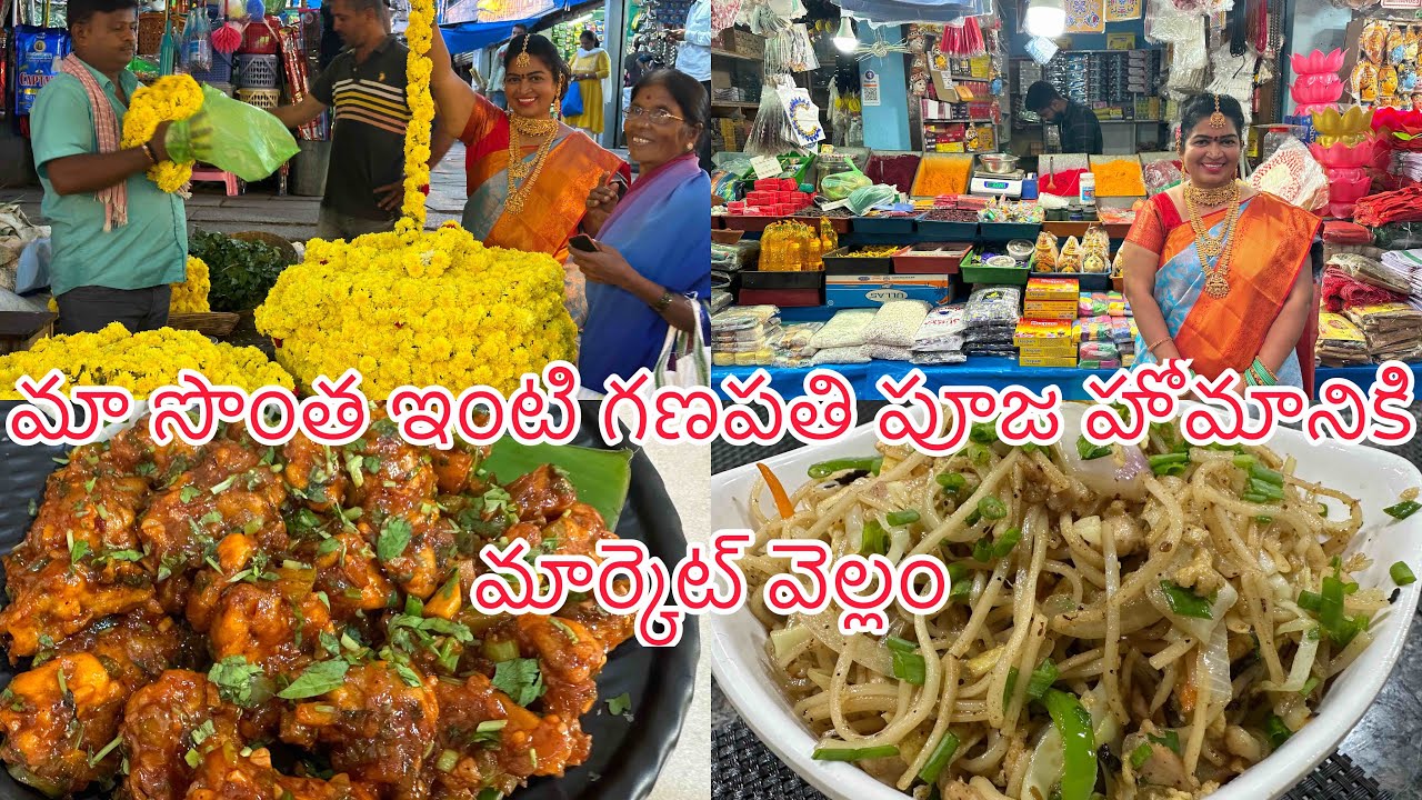 మా సొంత ఇంటి గణపతి పూజ హామానికి మార్కెట్ వెల్లం