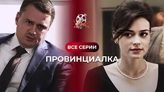 НЕВЕРОЯТНАЯ история ЛЮБВИ!Влюбилась в своего босса и разоблачила предателей!