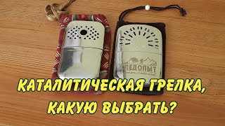 каталитическая грелка, какую выбрать?