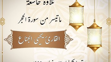 ﴿إِنَّ المُتَّقينَ في جَنّاتٍ وَعُيونٍ﴾| تلاوة خاشعة للشيخ يحيى الجناع #تروايح ليلة ١٦ #رمضان ١٤٤٤هـ