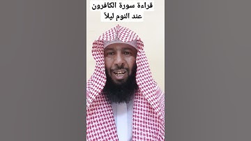 قراءة سورة الكافرون عند النوم ليلاً الشيخ عبدالرحمن الحربي