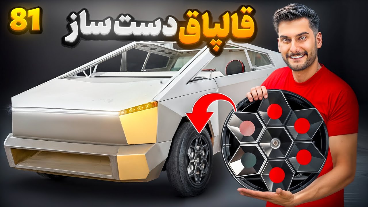  😍قالپاق دست ساز تسلا😍