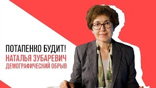 «Потапенко будит!», Наталья Зубаревич, Демографический обрыв