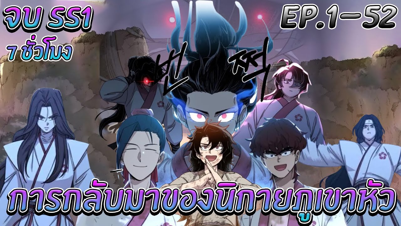 [มังงะรวมตอน] การกลับมาของนิกายภูเขาหัว | ตอนที่ 1-52 [จบ SS1]