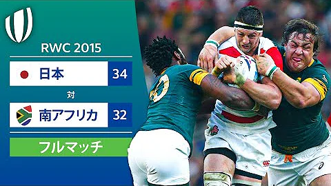 ラグビー日本対南アフリカ
