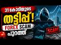 31 കോടിയുടെ തട്ടിപ്പ്! Forex Scam Exposed in Mumbai 🚨 Malayalam News!