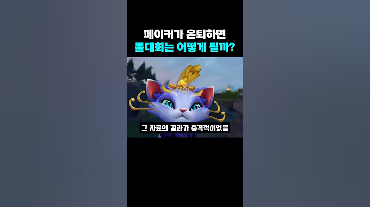 롤 페이커가 은퇴하면 롤 대회는 어떻게 될까?