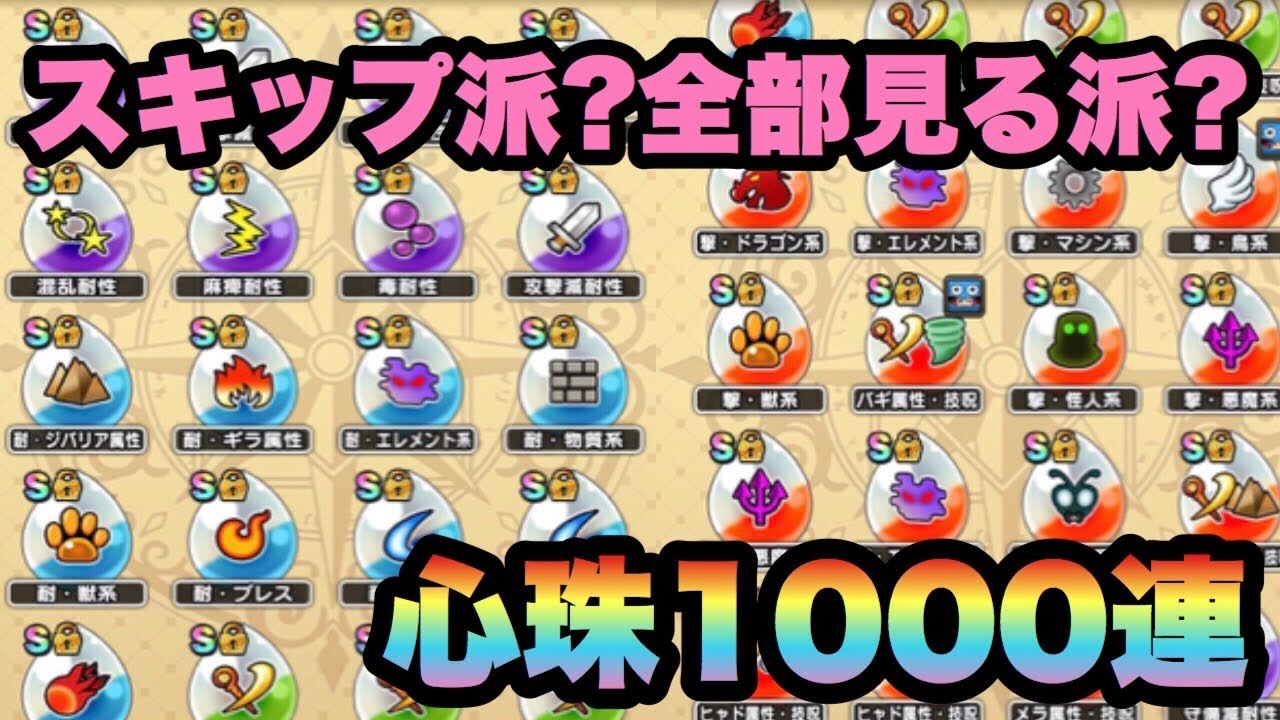 ドラクエウォーク 今回はスキップ派で 心珠1000連 果たしてsドロップは 更にスキップ派の楽しみ方も面白い ドラゴンクエストウォーク Youtube