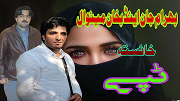 Bahram Jan & Bakhan Minawal New Tapay | Paahto New Tappy | بھرام جان او بخان مینوال خائسته ٹپې