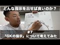 #7「GKの指示」について考えてみた