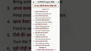घर पर अंग्रेजी बोलना सीखे | English speaking practice | Learn english | #shortvideo #shorts #reels