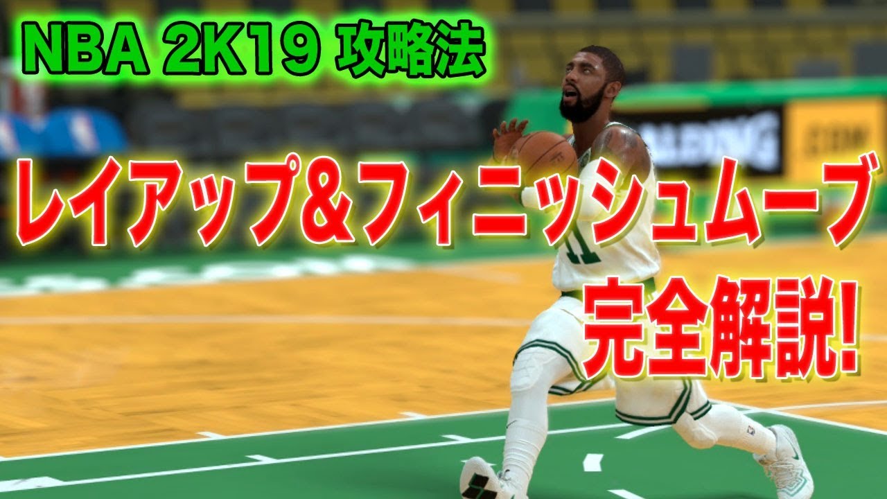 Nba2k19 攻略法 8個のレイアップ フィニッシュムーブを完全解説 Youtube