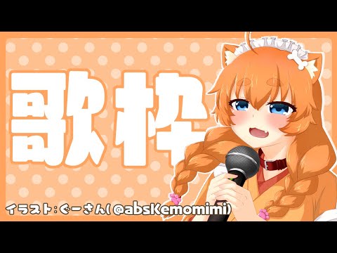 【 お歌配信】お歌をうたう～！【Vtuber】