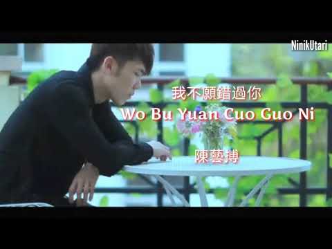 我不願錯過你 WO BU YUAN CUO GUO NI - 陈艺搏
