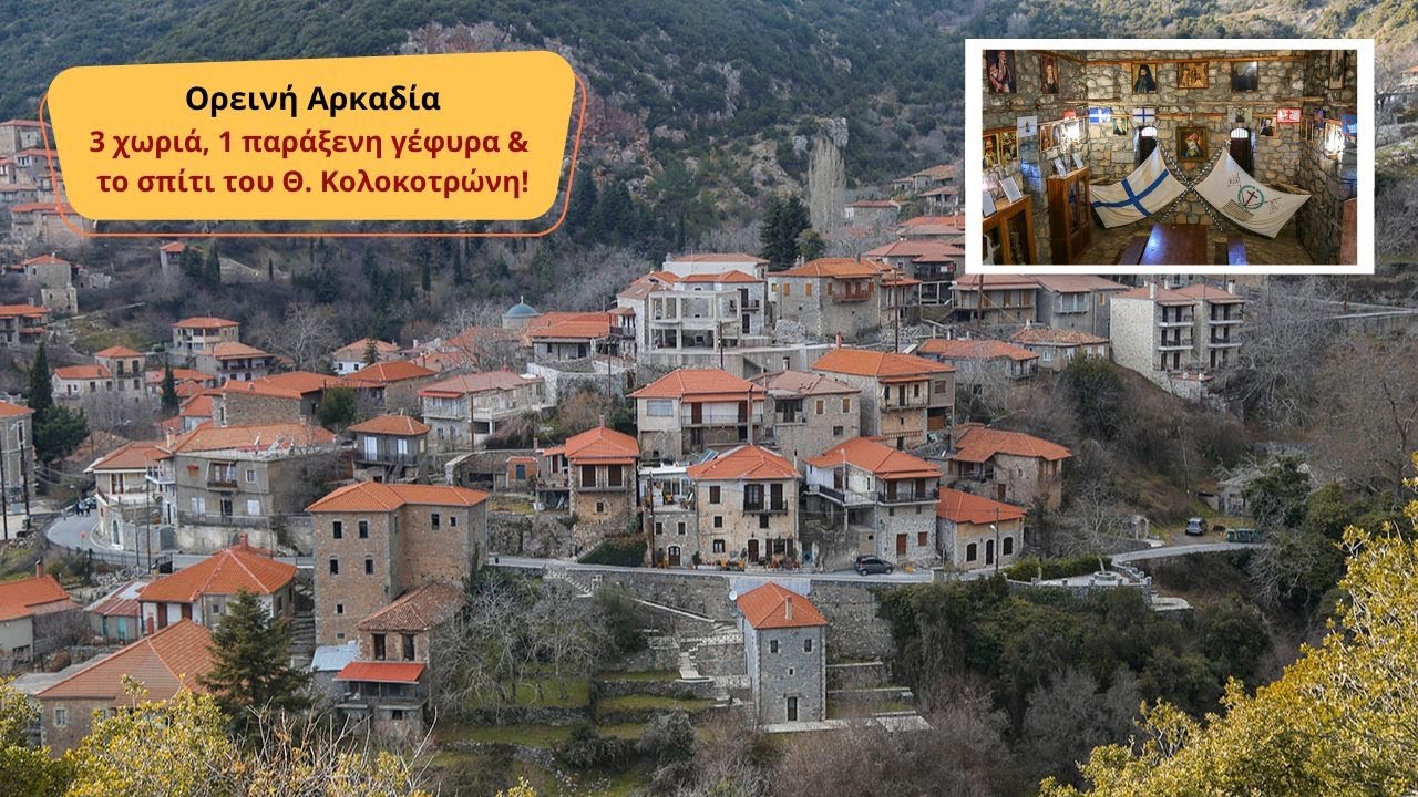Αρκαδία 👉 επισκεφτήκαμε 3 χωριά 🏡 μία παράξενη γέφυρα και το σπίτι του Κολοκοτρώνη 🌲