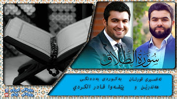 پێشەوا قادر الکردي سورة الطلاق تەفسیری كوردی سورەتی الطلاق بەدەنگی هەندرێن Tafsiry Surat Al Talaq