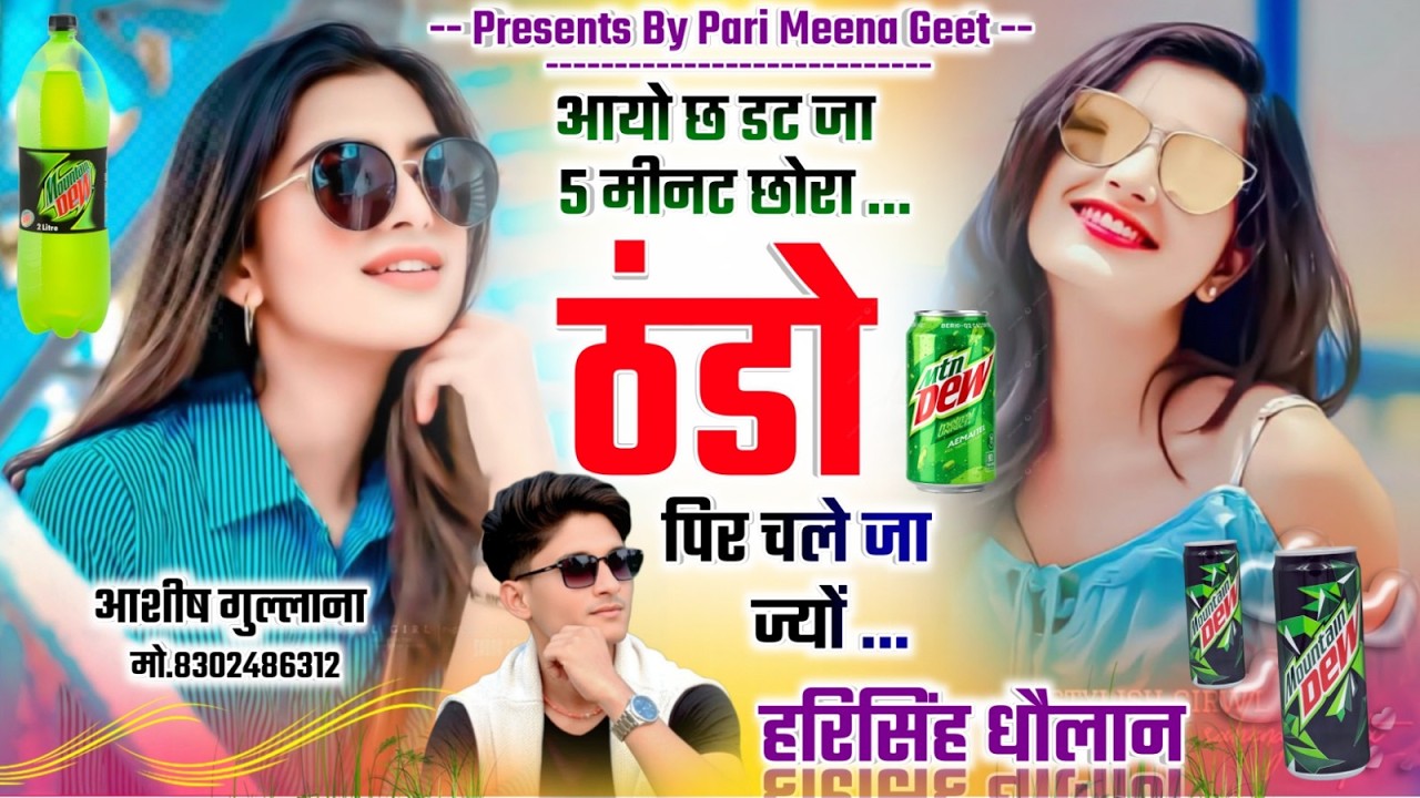 VIRAL SONG 💫 Dj King Harisingh Dholan 👑 ||आयो छ डट जा 5 मीनट छोरा ठंडो फिर चल जा ज्यों ||#meena_song