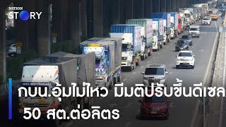 กบน.อุ้มไม่ไหว มีมติปรับขึ้นดีเซล 50 สต.ต่อลิตร | เนชั่นทั่วไทย | NationTV22