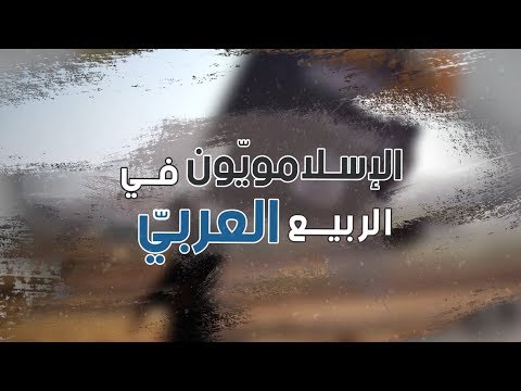 الإسلاميون في الربيع العربي - الحلقة السابعة: هل فشل الإخوان المسلمون؟