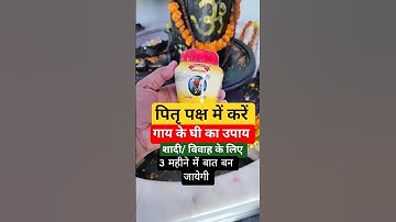 श्राद्ध पक्ष में शादी विवाह के लिए करें गाय के घी का उपाय पंडित प्रदीप मिश्रा। shraddh Paksh ke upay