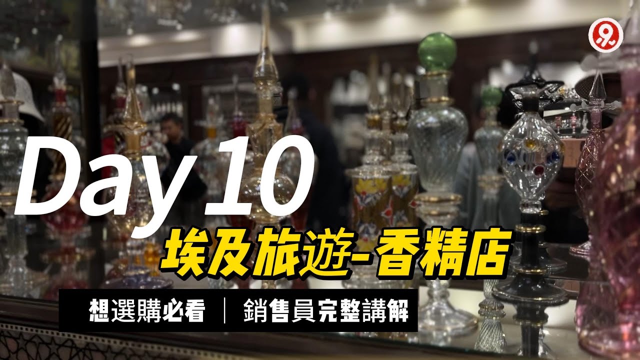 埃旅第十天 香精店 選購必看！