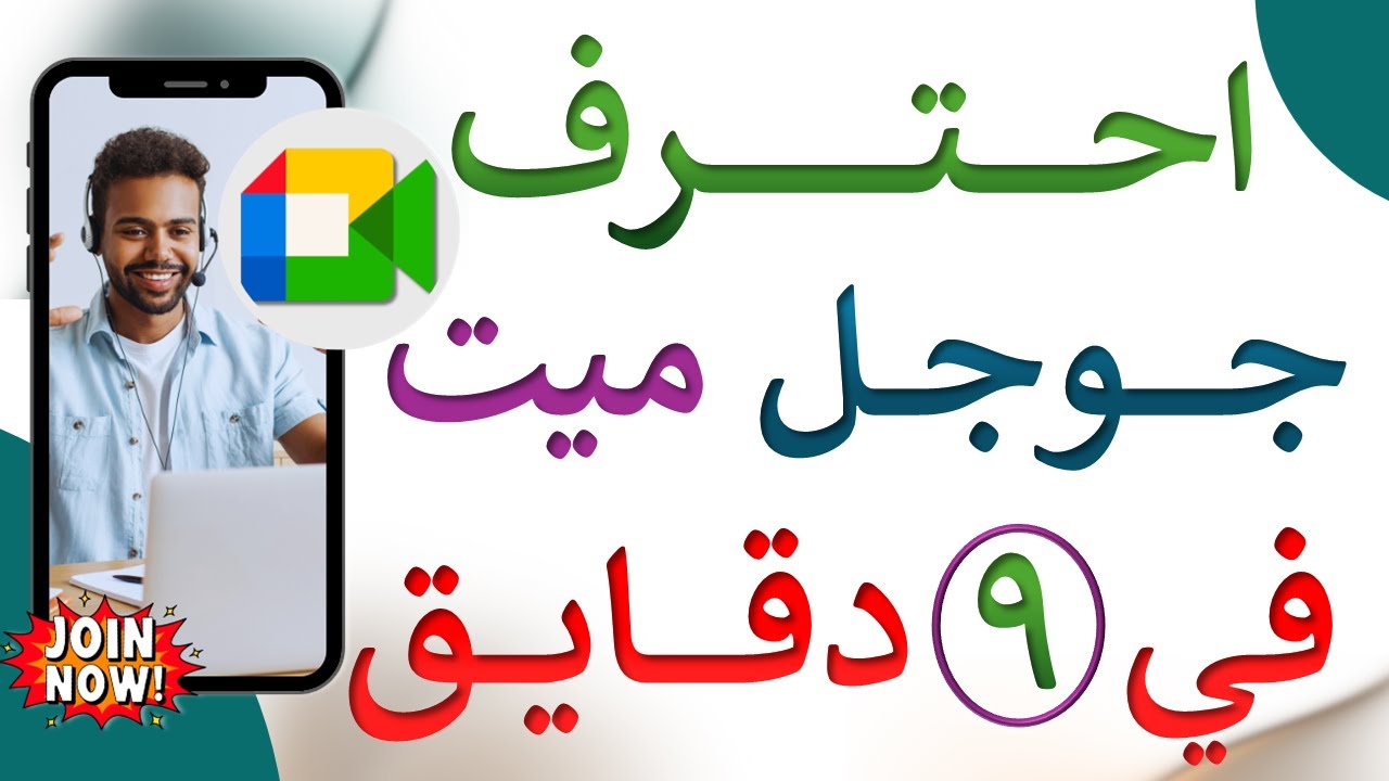 Google meet | جوجل ميت من الصفر للاحتراف