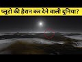 प्लूटो की हैरान कर देने वाली दुनिया के बारे में जानकर आप हैरान रह जाओगे? pluto in hindi