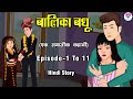 बालिका बधू Episode 1 To 11 | Hindi Kahani | Kahaniya | Hindi Story Time | Love City