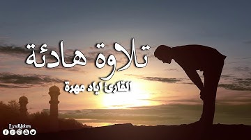 تلاوة لاتوصف بصوت جميل جدا  دعاء يوم الجمعة سورة الجمعة - القارئ إياد مهرة doaa yawm al juma