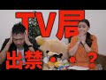 【20億円がパァ】TV局、出禁になりました（泣）