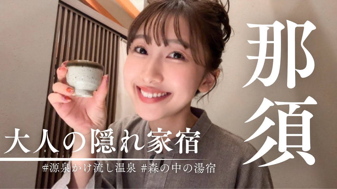 【那須温泉】森の中にある大人の隠れ家宿！源泉掛け流しの湯宿で極上の時間