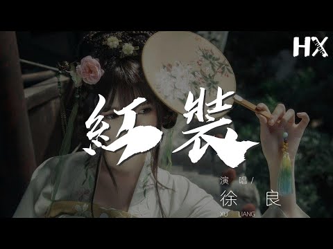 徐良 - 紅裝『沒話講 我們互相在假裝』【動態歌詞Lyrics】
