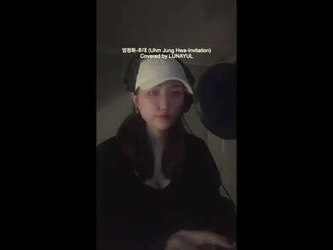 엄정화-초대 (Uhm Jung Hwa-Invitation) covered by LUNAYUL