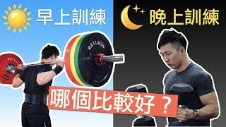 早上訓練還是晚上訓練比較好？｜增肌系列EP51 