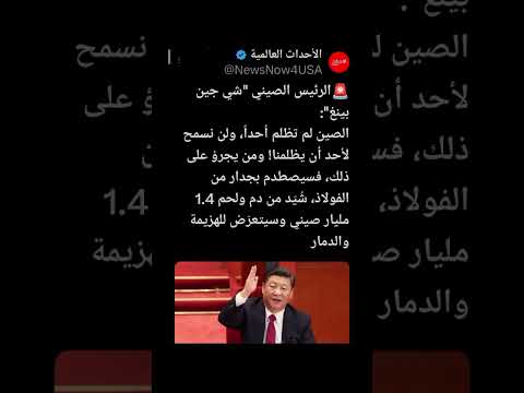 الرئيس الصيني الصين لم تظلم أحدا ولن نسمح لأحد أن يظلمنا