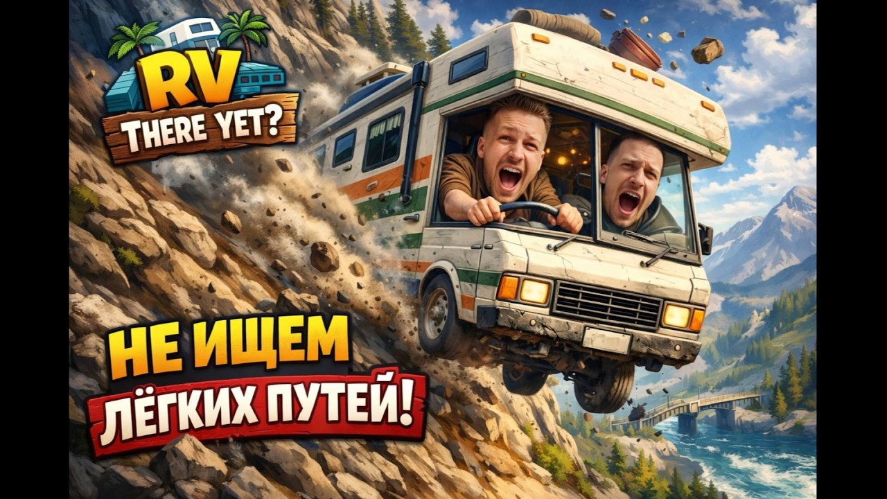 Котимось вниз // RV There Yet?