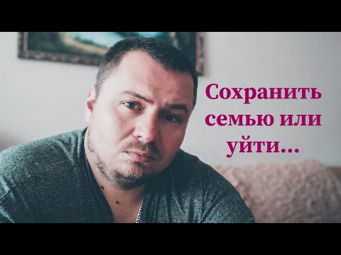 Не могу расстаться - Жалко бросить жену. Что делать? #отношения #семья