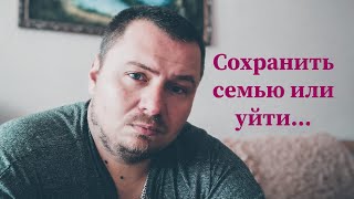 Не могу расстаться - Жалко бросить жену. Что делать? #отношения #семья