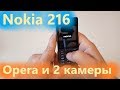 Nokia 216  - это 2 камеры и Opera Mini