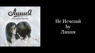 Линия - Не Исчезай (Karaoke Instrumental)