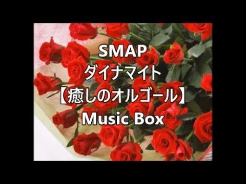 SMAP 　ダイナマイト  【癒しのオルゴール】　Music Box