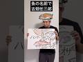 魚の名前で古畑任三郎