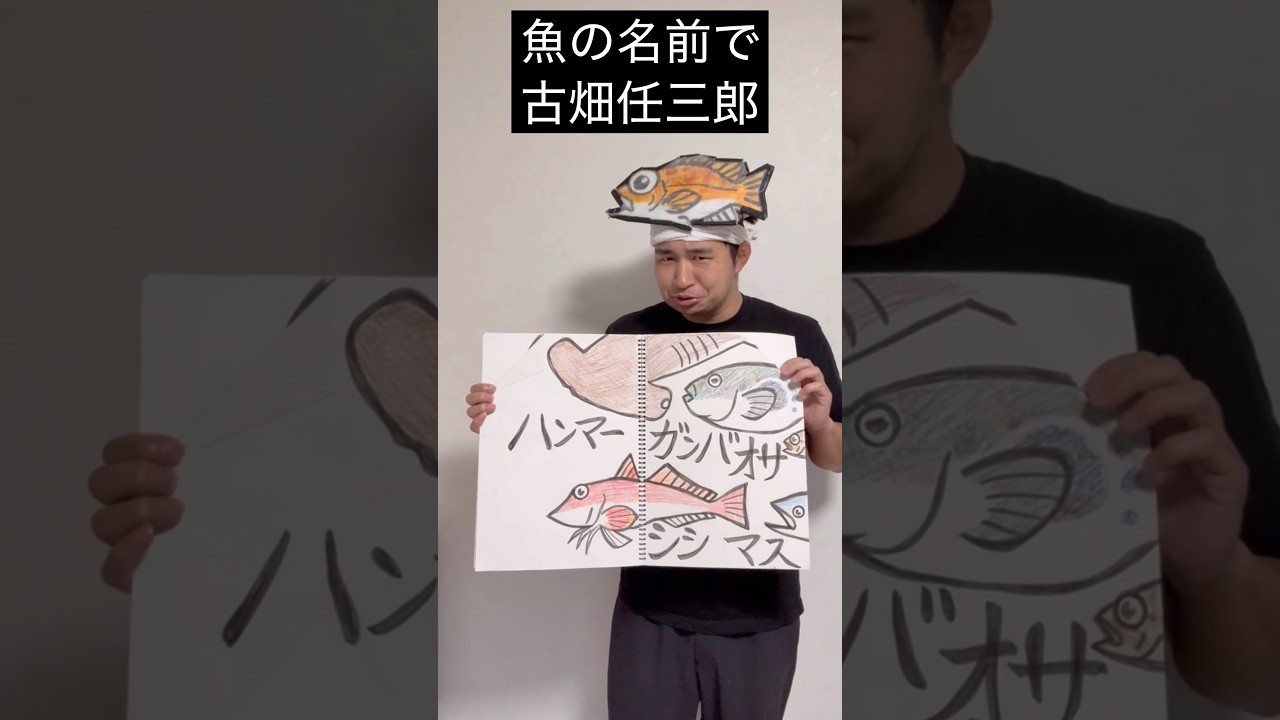 魚の名前で古畑任三郎
