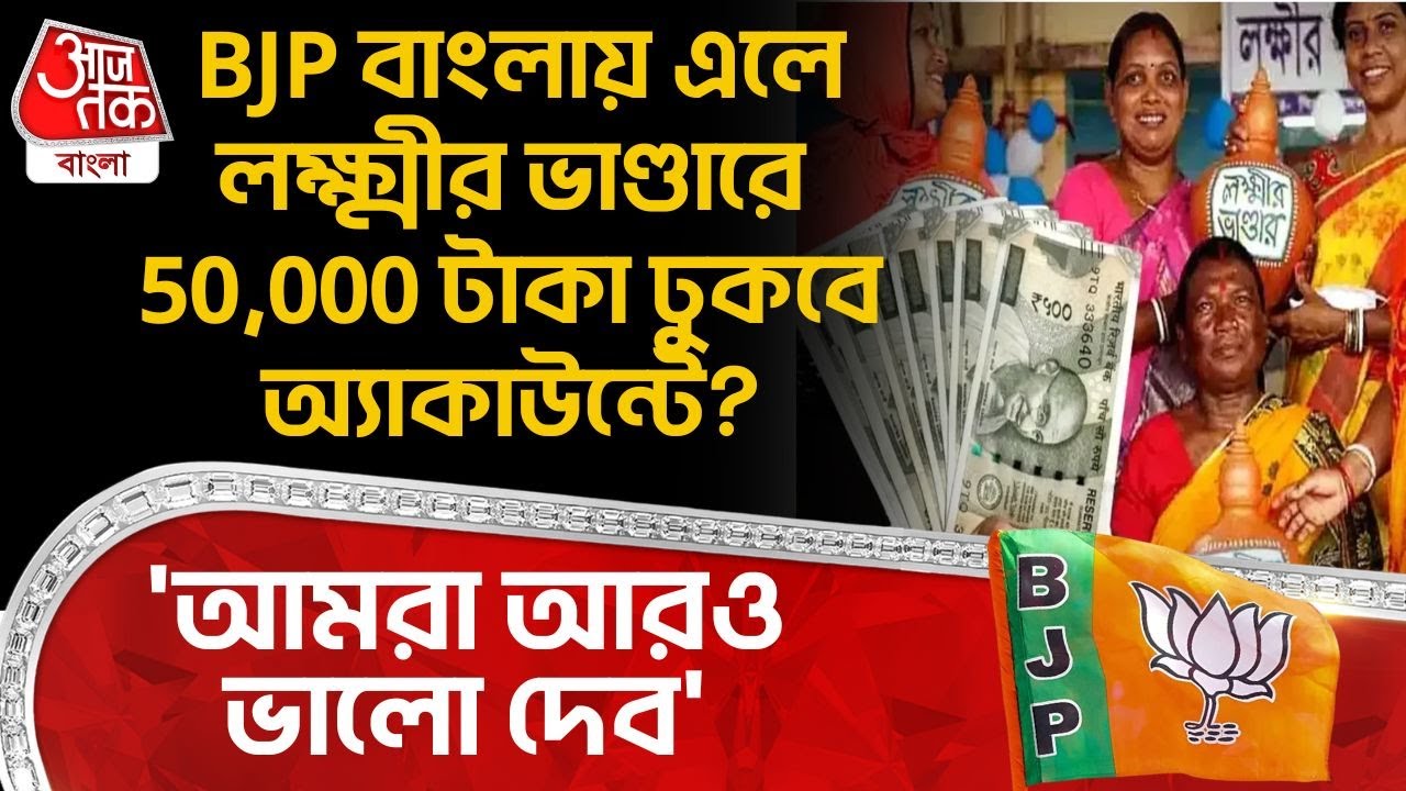 'আমরা আরও ভালো দেব',BJP বাংলায় এলে Lakshmir Bhandar এ 50,000টাকা ঢুকবে অ্যাকাউন্টে? Suvendu | Mamata
