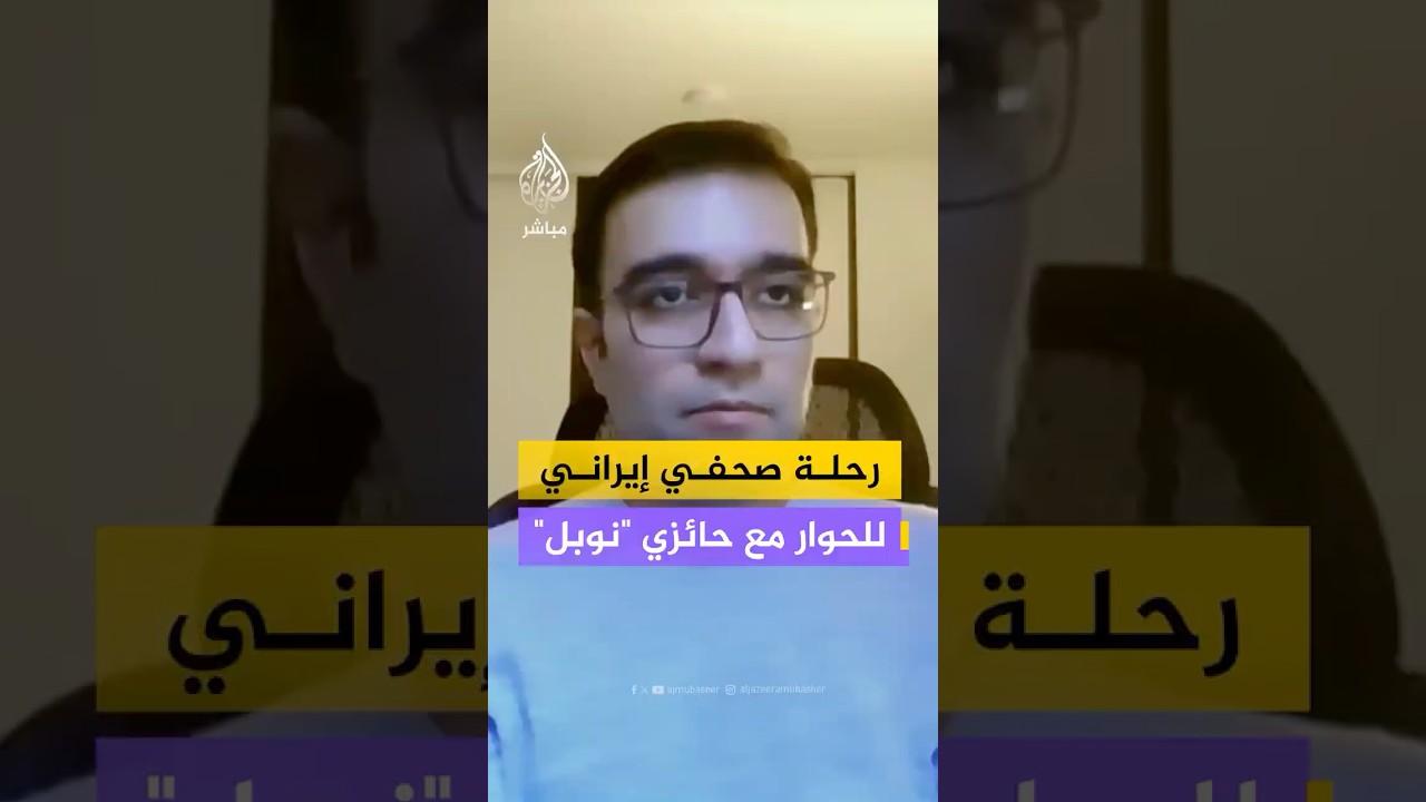 صحفي يكشف تفاصيل رحلته للحوار مع حائزي جائزة نوبل