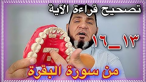 تصحيح قراءة الآية 14_16 من سورة البقرة عبد السميع الشيخ