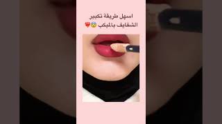 اسهل طريقة تكبير الشفايف بالميكب ️‍️‍