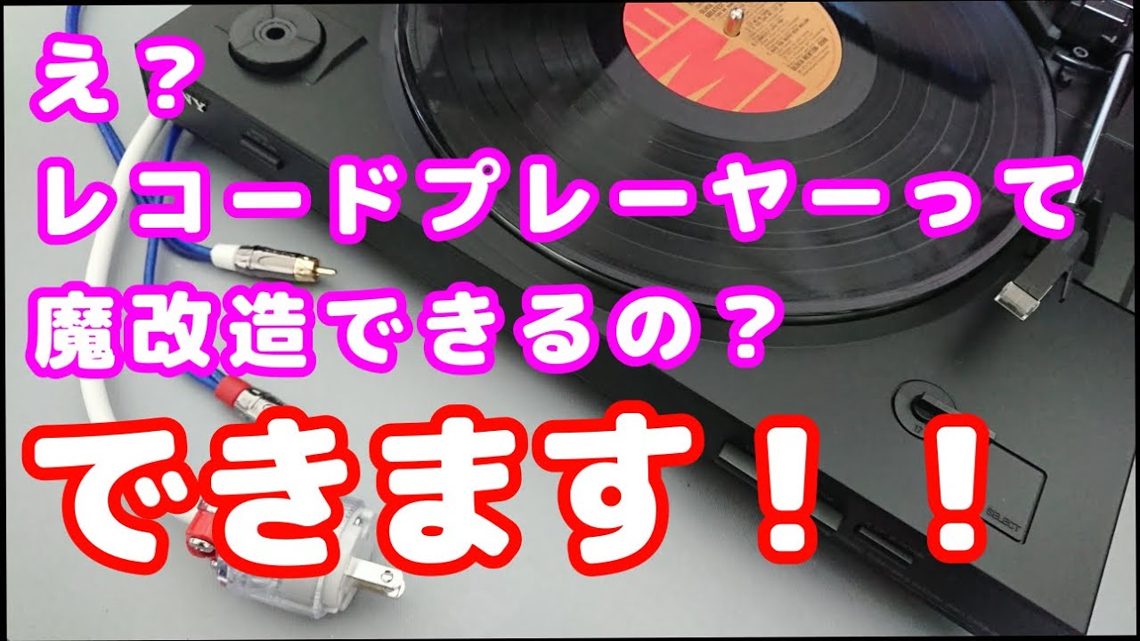 【レコードプレーヤー】SONY PS LX300USBを修理して魔改造する【音質アップ！？】