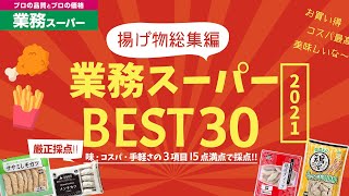 【業務スーパー買ってよかった揚げ物2021年総集編】業務スーパーで買ってよかったおすすめ購入品ランキングBEST30